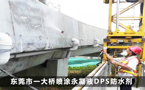 东莞市一大桥喷涂永凝液DPS防水剂 东莞市一大桥喷涂永凝液DPS防水剂