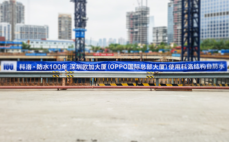 地下室侧墙防水方案:从深圳欧加大厦案例看结构自防水的实践价值 地下室侧墙防水方案:从深圳欧加大厦案例看结构自防水的实践价值