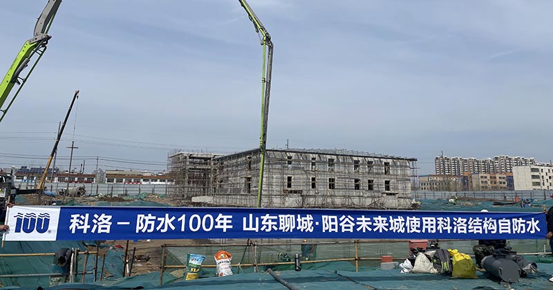 科洛结构自防水工程案例：从住宅电厂到公共项目多场景防水方案