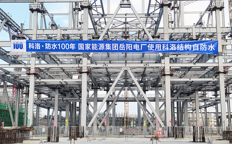 科洛结构自防水工程案例：从住宅电厂到公共项目多场景防水方案