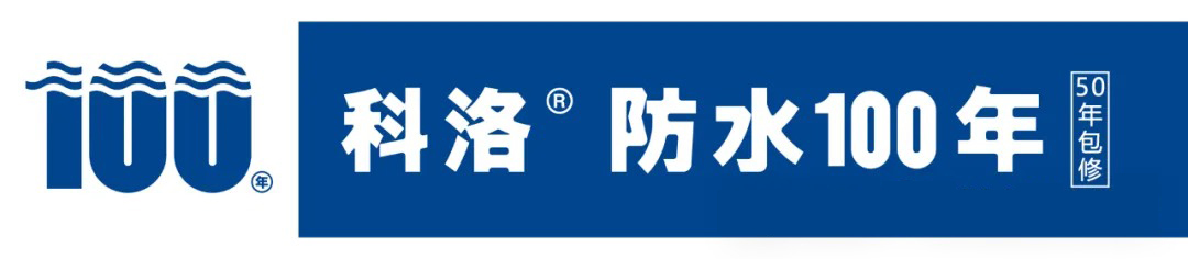 混凝土自己会防水？科洛结构自防水让建筑更安全