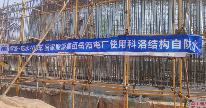 科洛无机纳米抗裂防渗剂在重大基础设施工程中的创新应用实践